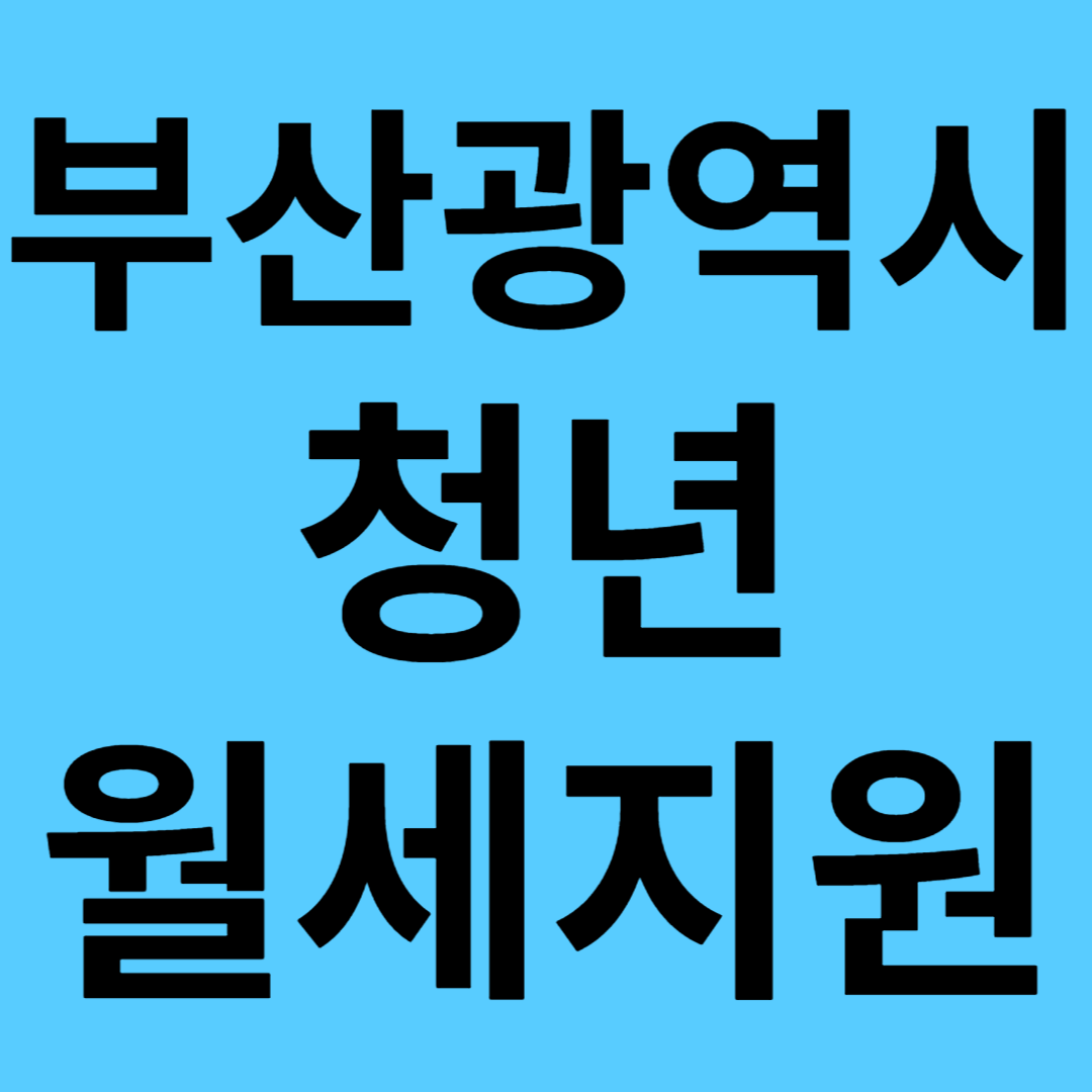 부산광역시 청년 월세 지원 신청방법 최대 480만원 지원대상 제출서류