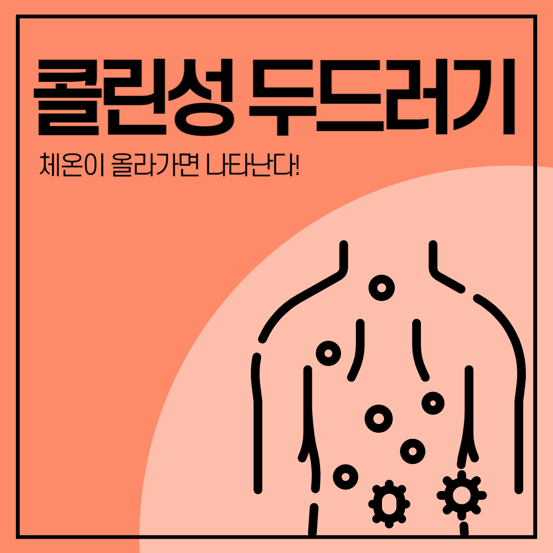 콜린성 두드러기 썸네일 사진