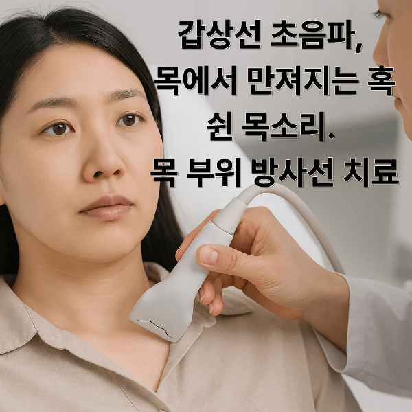 아래 상황이라면 초음파를 고려할 수 있습니다. 목에서 만져지는 혹이 느껴지거나, 쉰 목소리&middot;연하곤란이 반복될 때, 과거 목 부위 방사선 치료를 받은 적이 있을 때,