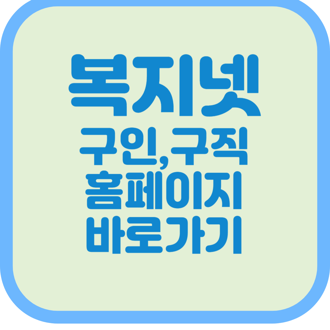 복지넷 구인 구직 홈페이지 바로가기