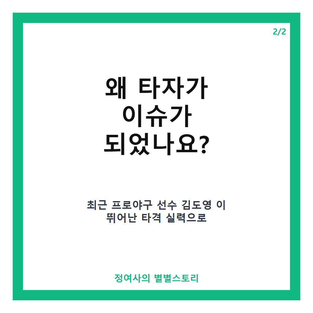 타자 의미와 종류부터 프로야구 김도영 선수 활약까지 한눈에 보는 타자 이야기 카드뉴스 3