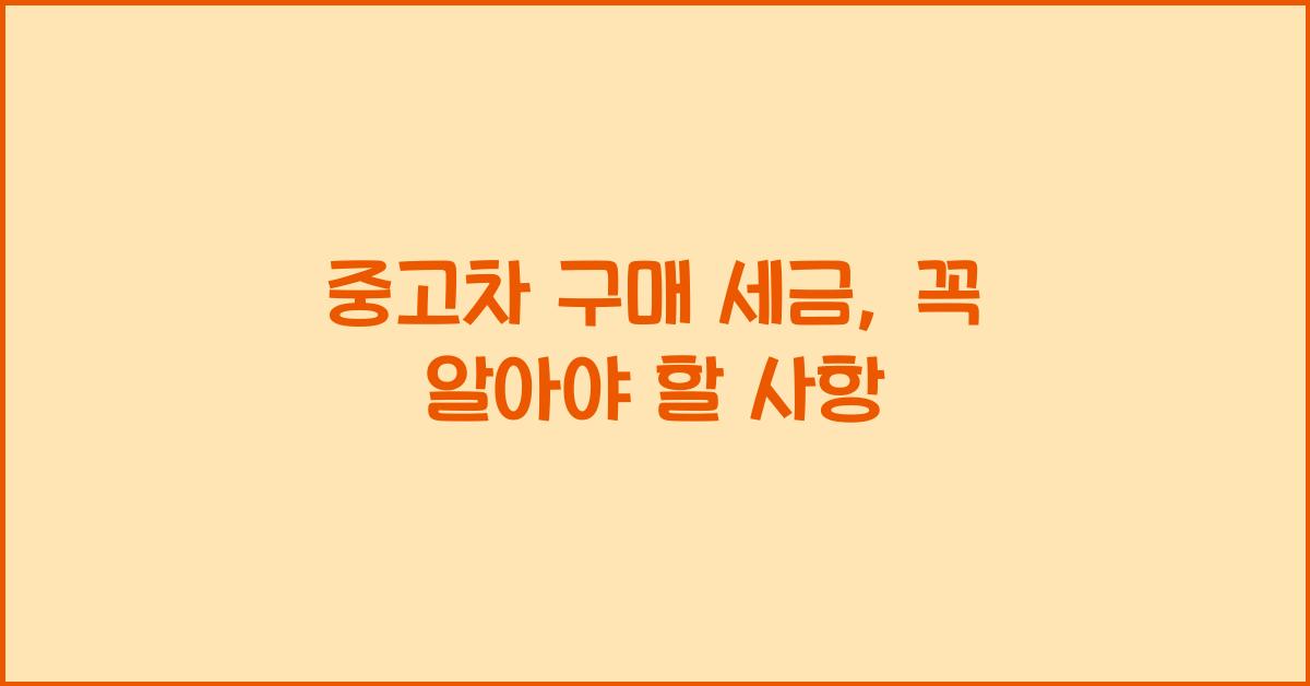 중고차 구매 세금