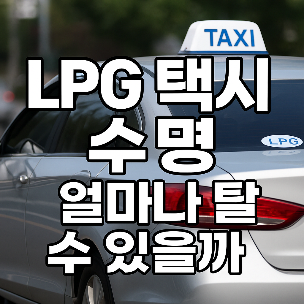LPG 택시 수명 얼마나 탈 수 있을까
