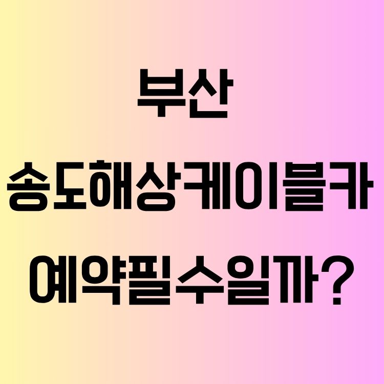 송도케이블카 예약 안 해도 탈 수 있을까?