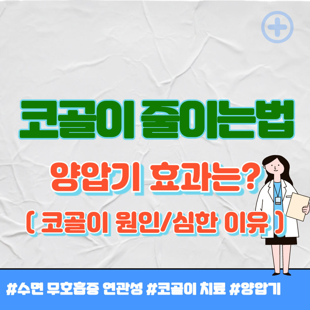 코골이 원인 썸네일