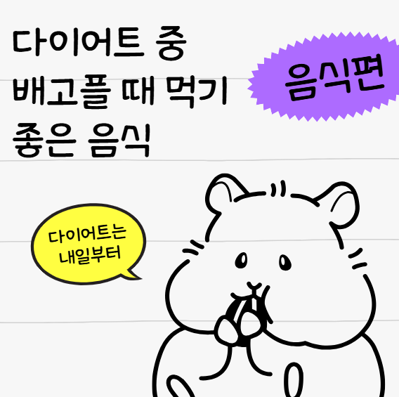 배고프다고 다 먹으면 안 돼! 다이어트 중 먹어도 살 안 찌는 간식 모음