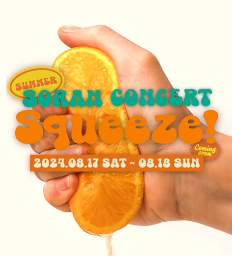 소란 여름 콘서트 공연장 위치 일정