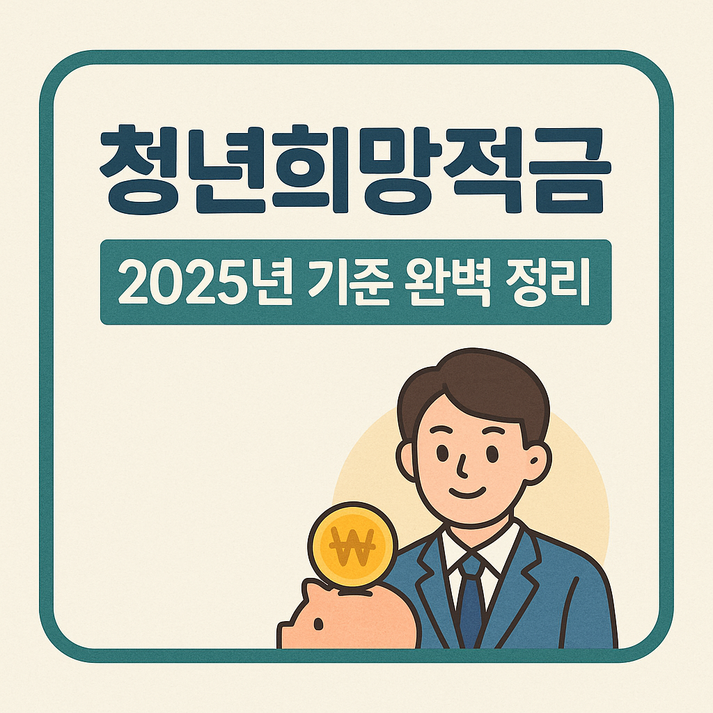 청년희망적금 ❘ 2025년 정부지원 + 고금리 혜택 총정리