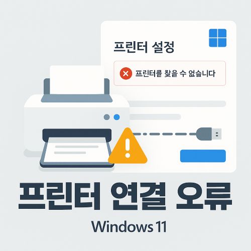 윈도우 11 프린터 연결 오류 섬네일