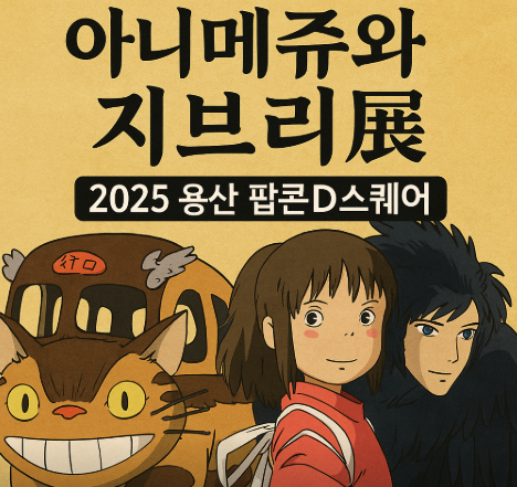 아니메쥬와 지브리展, 2025 용산 팝콘D스퀘어 전시 총정리 (이미지 챗지피티)