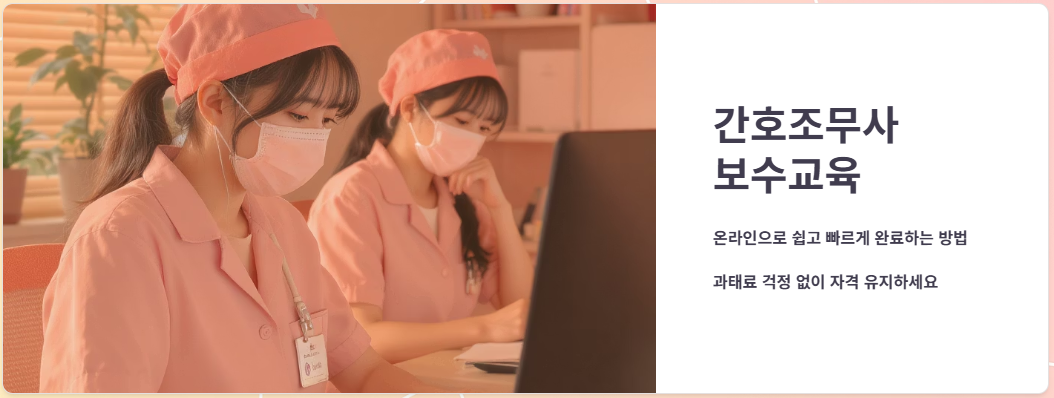 간호조무사 보수교육 온라인으로 쉽게 끝내는 법, 과태료 피하는 꿀팁!