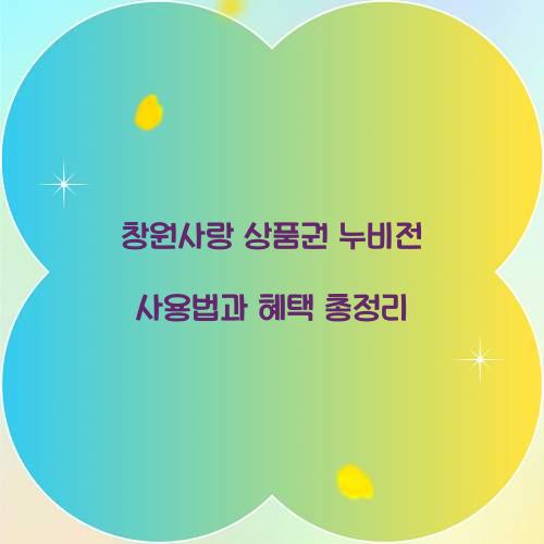 창원사랑 상품권 누비전