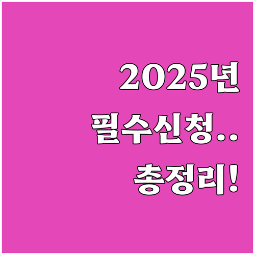 2025년 기본형 공익직불금 신청 대..