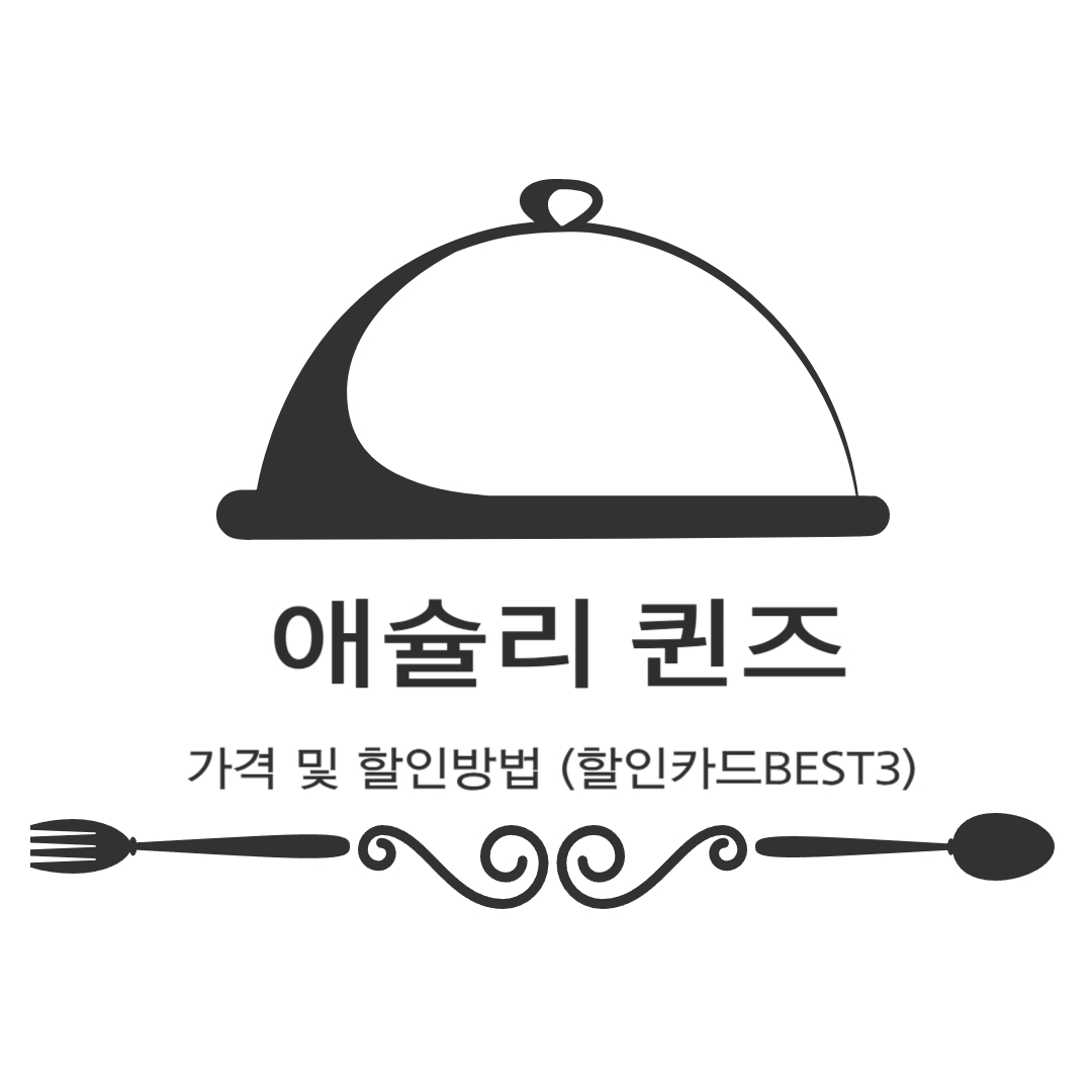 애슐리퀸즈 가격 및 할인 방법 할인 카드 BEST 3