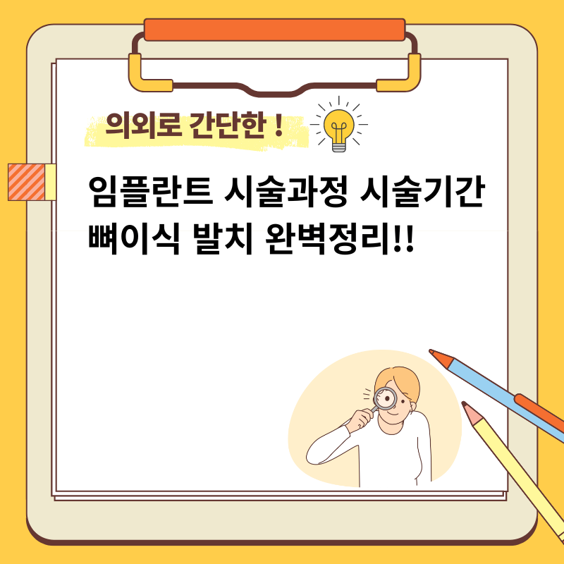 임플란트 시술과정 시술기간