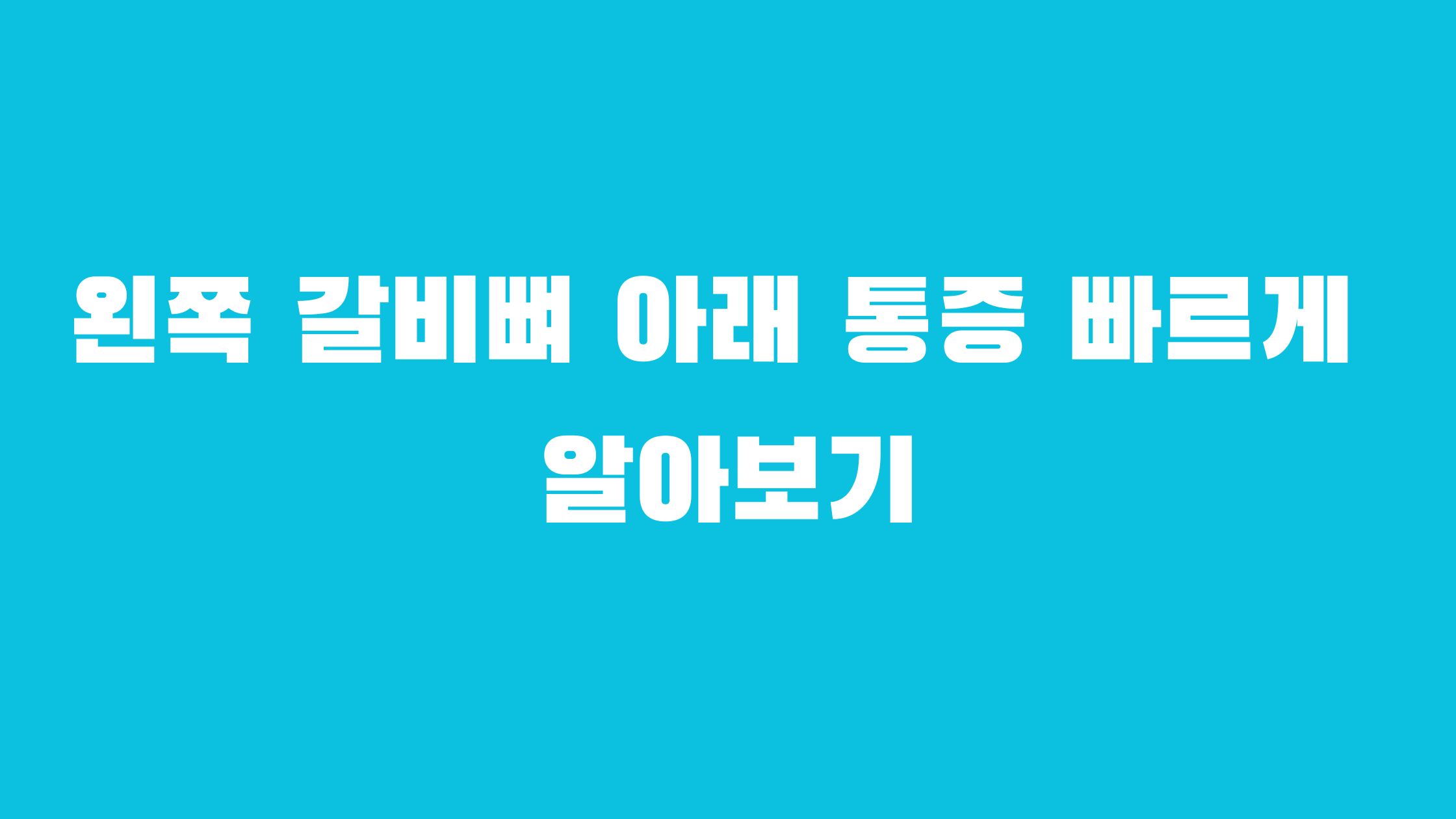 왼쪽 갈비뼈 아래 통증