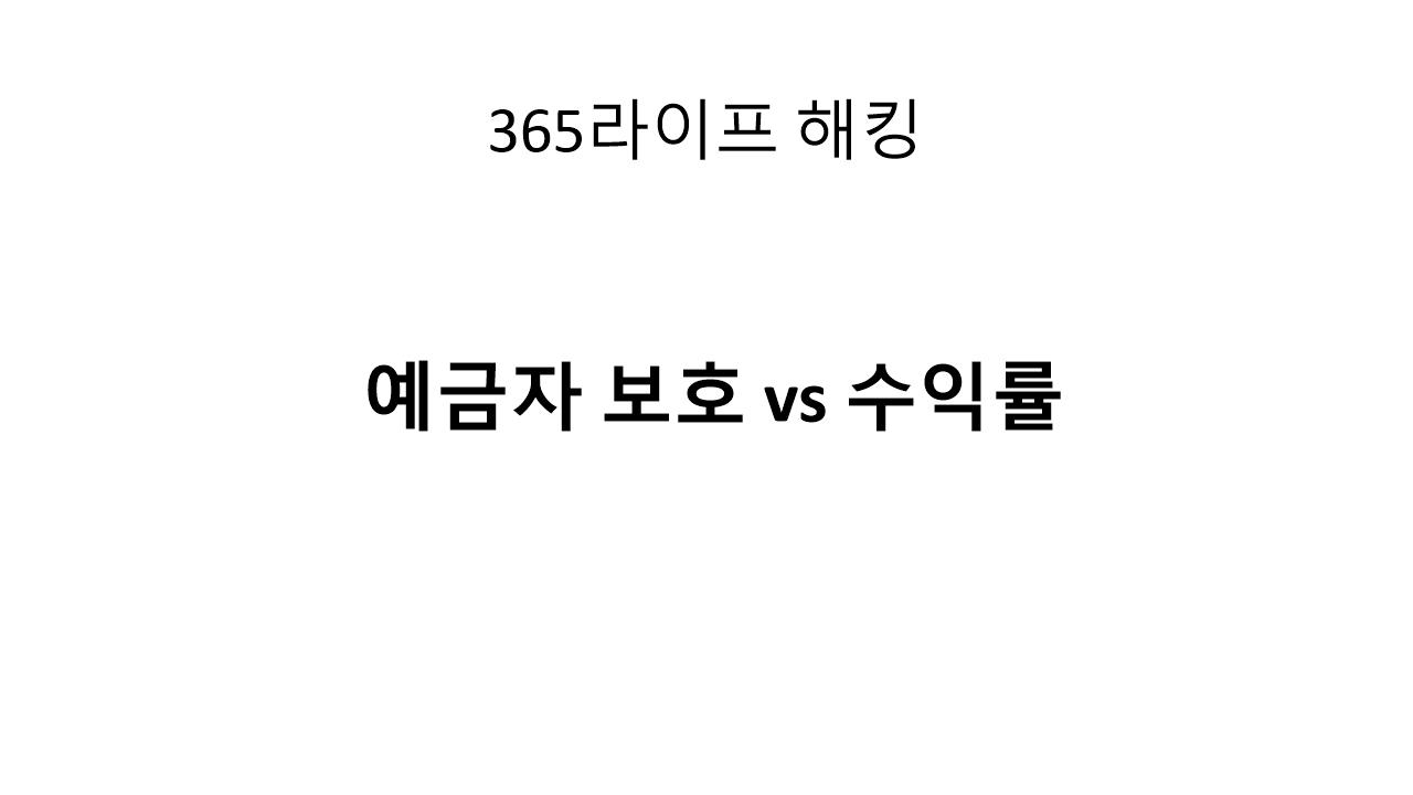 1억 이상 자금, 이렇게 나누면 전액 안전 + 고금리 확보