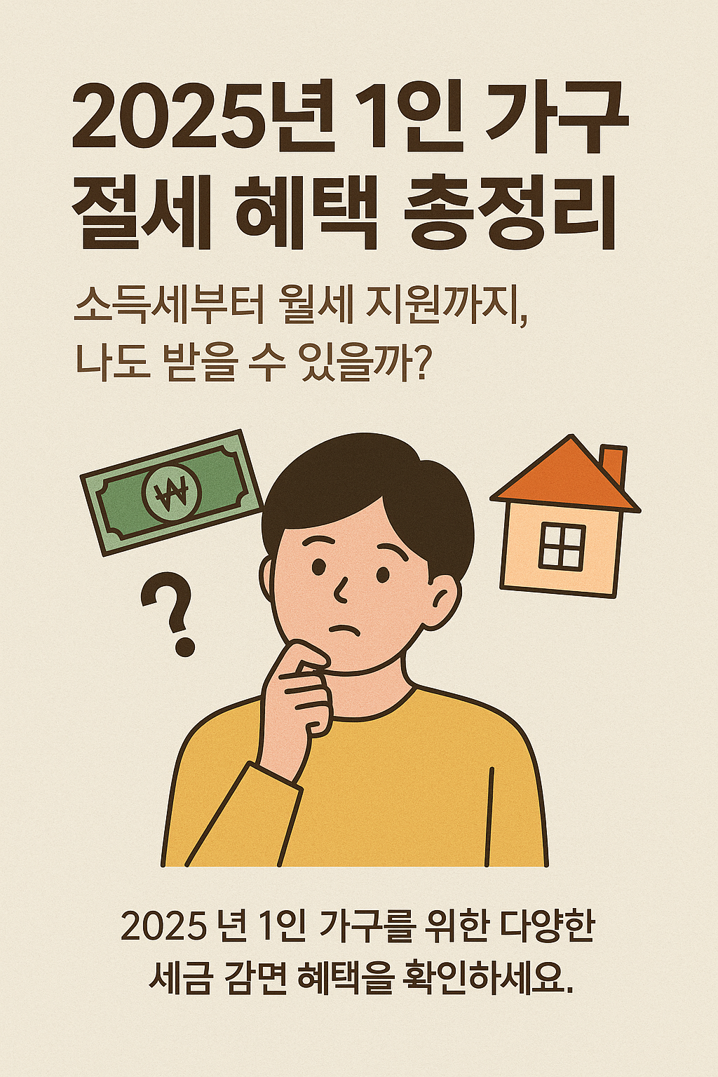 2025년 1인 가구 절세 혜택 요약 – 소득세 감면과 월세 지원 정책 안내