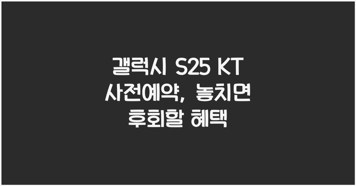 갤럭시 s25 KT 사전예약
