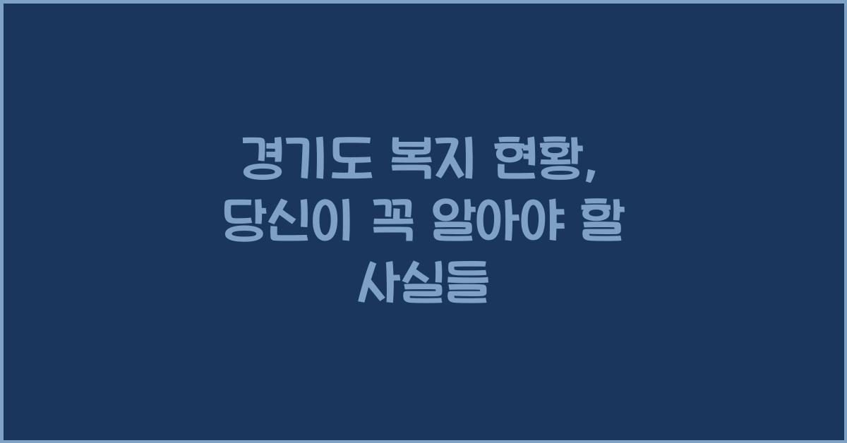 경기도 복지 현황