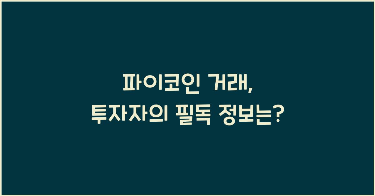 파이코인 거래