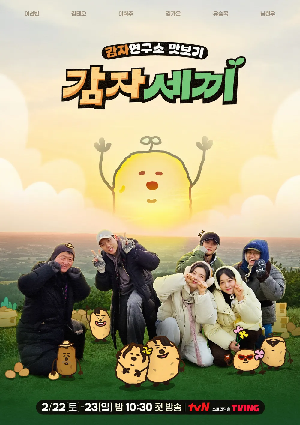 감자연구소 드라마 출연진, 등장인물, 방송시간, 몇부작, 정보, 스페셜 예능, 감자세끼, 촬영장소 관련 감자세끼 포스터 이미지
