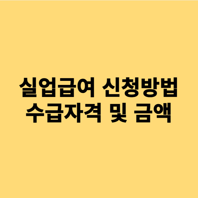 실업급여 완벽 가이드: 신청 방법부터 기간까지 한눈에 보기