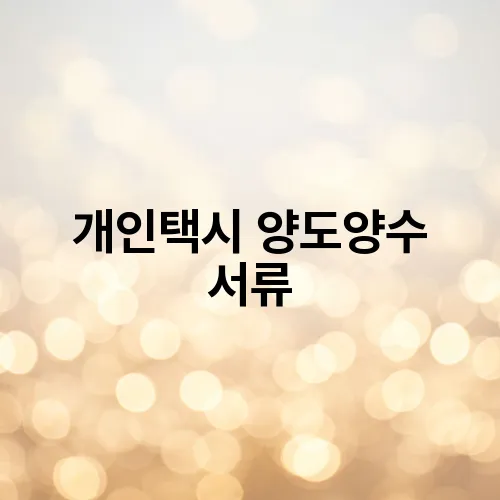 개인택시 양도양수 서류