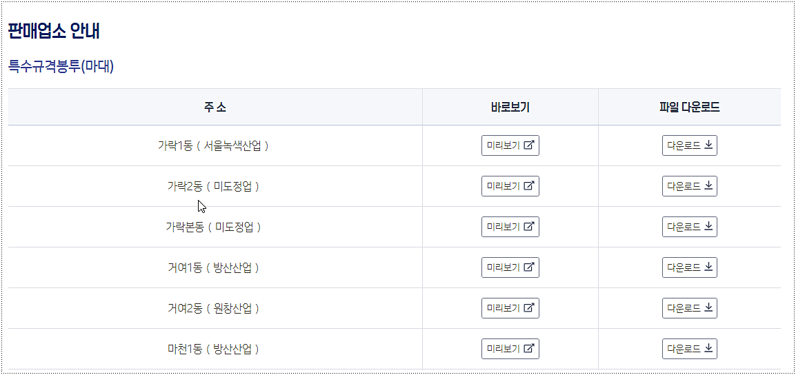 서울 송파구 종량제봉투 파는 곳 2