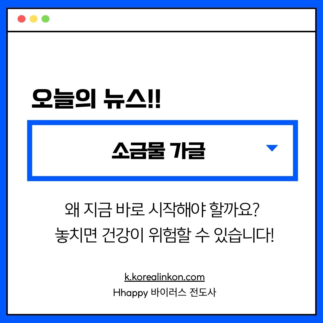 소금물 가글, 왜 지금 바로 시작해야 할까요? 놓치면 건강이 위험할 수 있습니다!