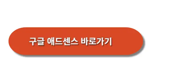 구글-애드센스-바로가기