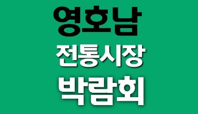부산 시민공원 행사 영호남 전통시장 박람회 2025
