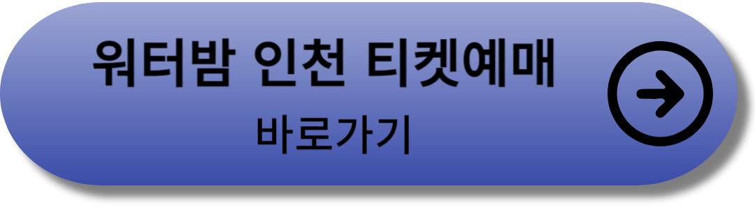 워터밤-티켓-예매-바로가기