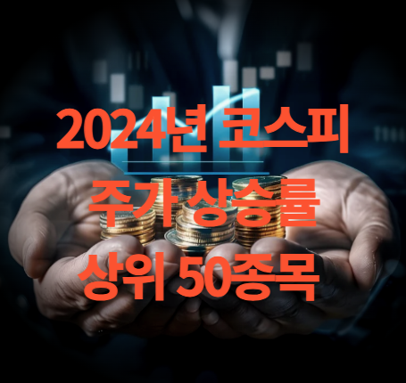 2024년 코스피 주가 상승률 상승 종목 상위 50종목은?