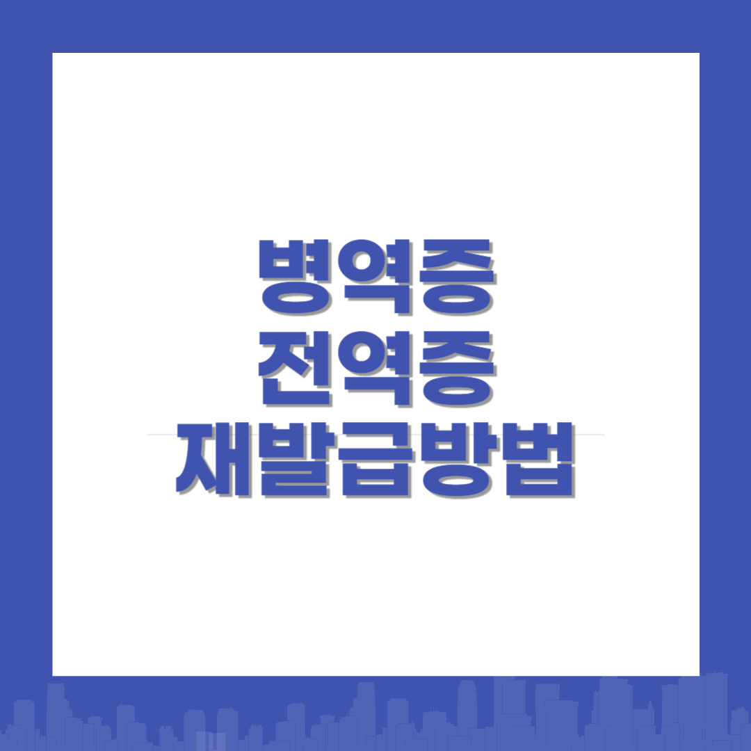 병역증 전역증 재발급방법