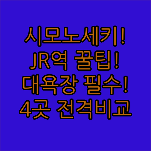 시모노세키 호텔 추천 JR역 초역세권..
