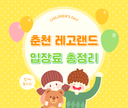 춘천 레고랜드 입장료 총정리