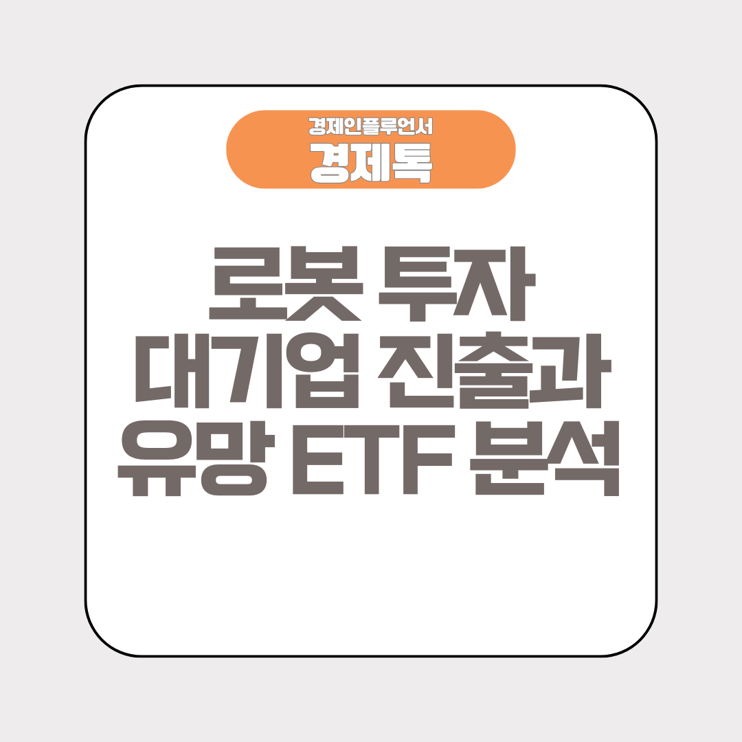 경제톡 로고 - 로봇 투자 대기업 진출과 유망 ETF 분석