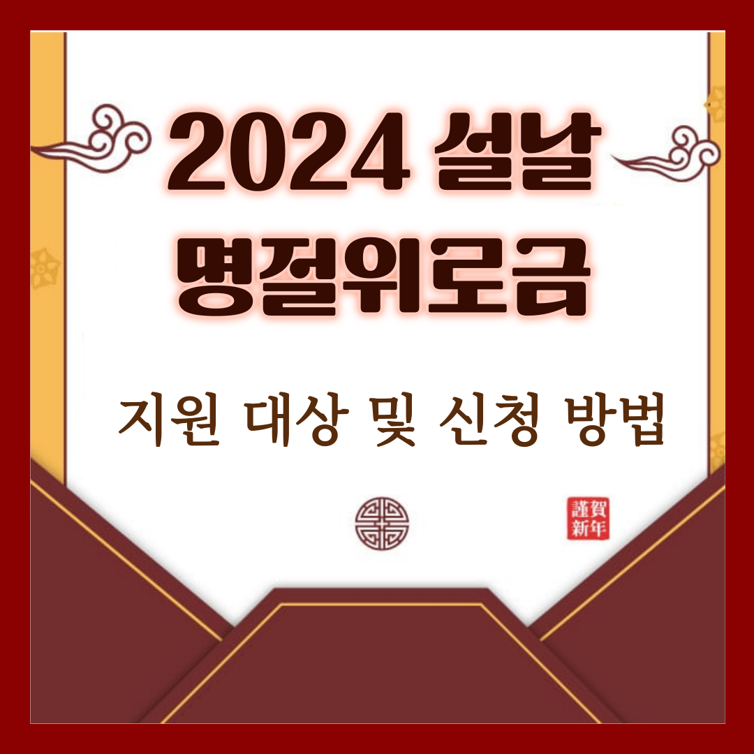 2024 설날 명절위로금