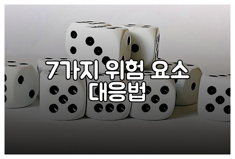 7가지 위험 요소 대응법