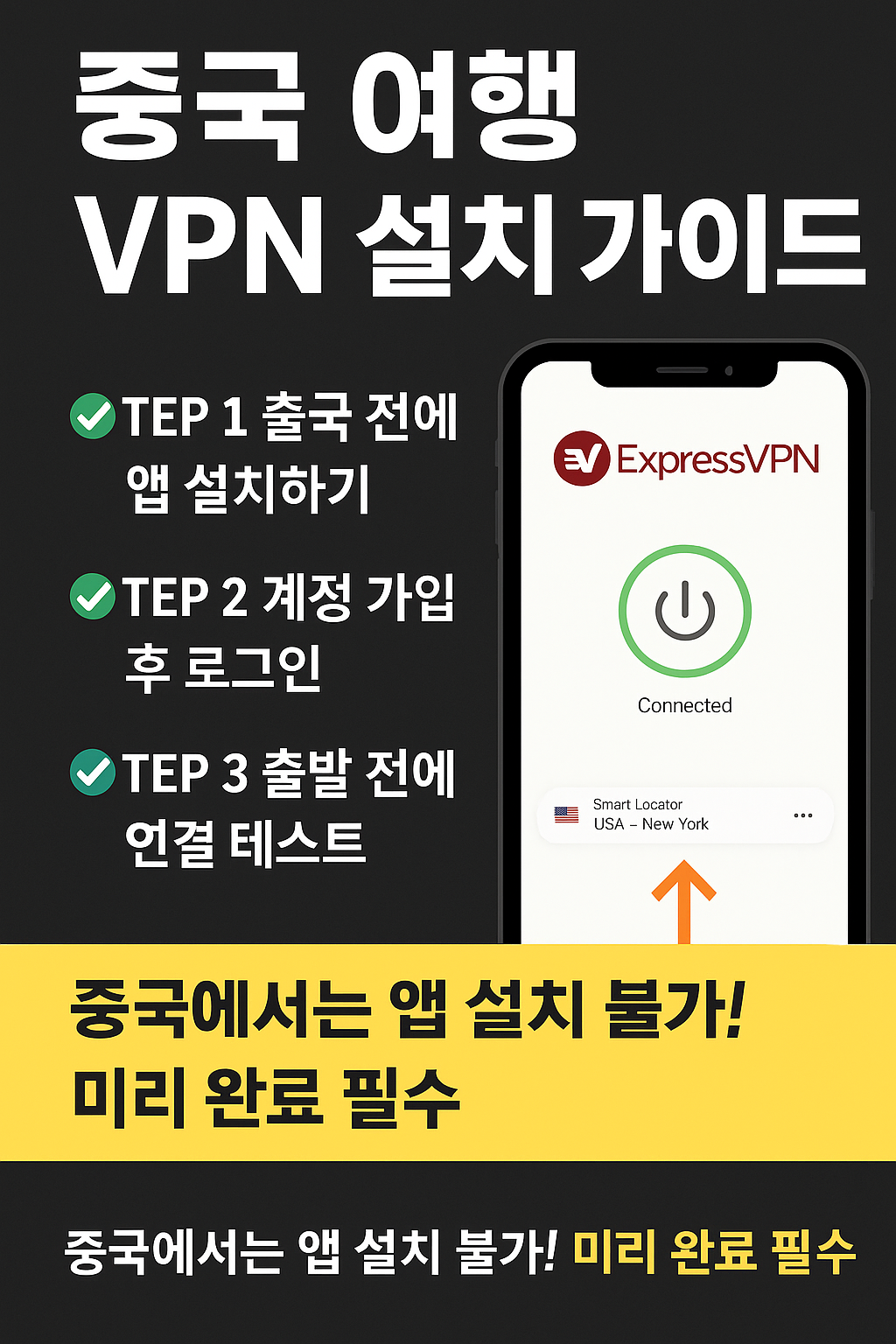중국여행 vpn 설치가이드