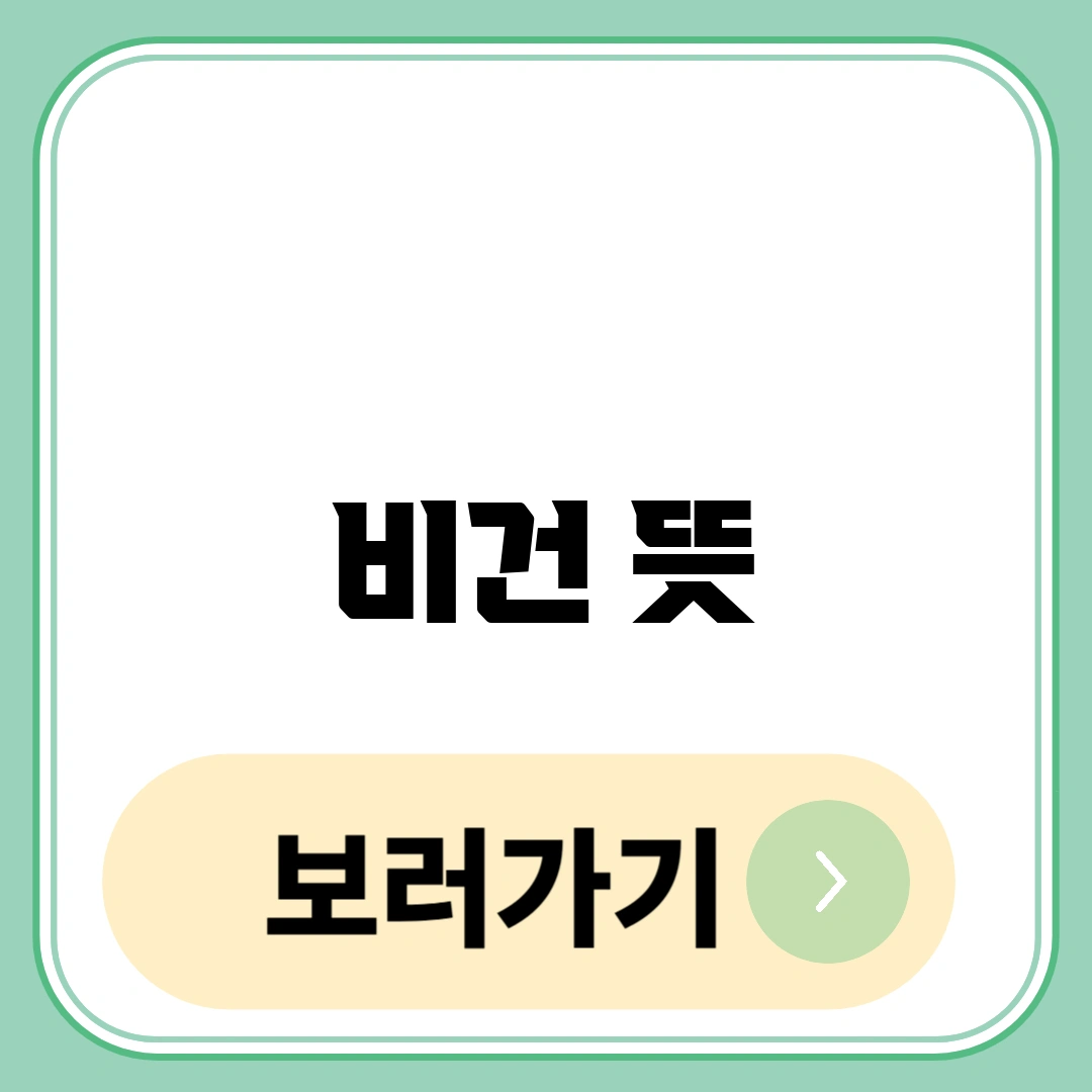 비건 뜻