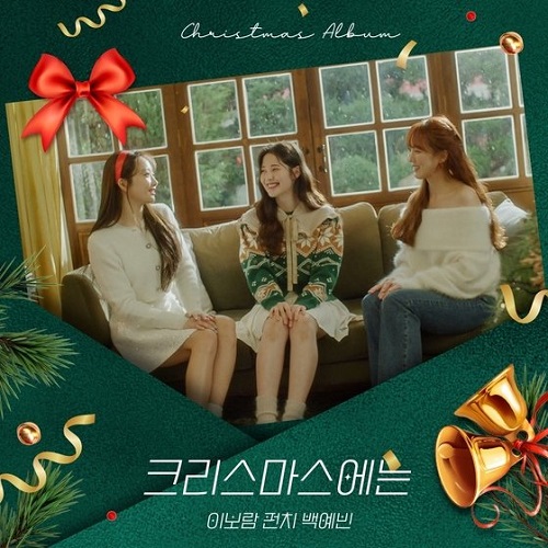 이보람 펀치 백예빈 크리스마스에는 노래 가사 곡정보 원곡 김현철 임상아 크리스마스이브 크리스마스캐롤