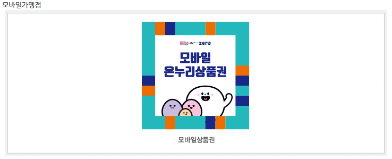 온누리상품권 사용처 홈페이지 안내&#44; 추석 모바일 온누리상품권 특별할인