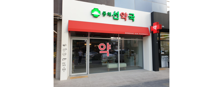 동해시 약국