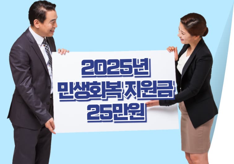 2025년 민생회복지원금 25만원