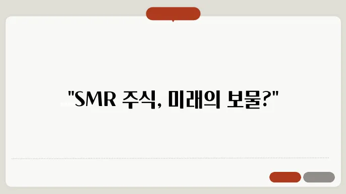 SMR 관련주 2024~2026 주가전망 및 대장주, 저평가