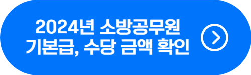 2024년 소방공무원 연봉, 기본급, 수당, 호봉 획정 확인 버튼