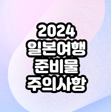 일본여행-준비물