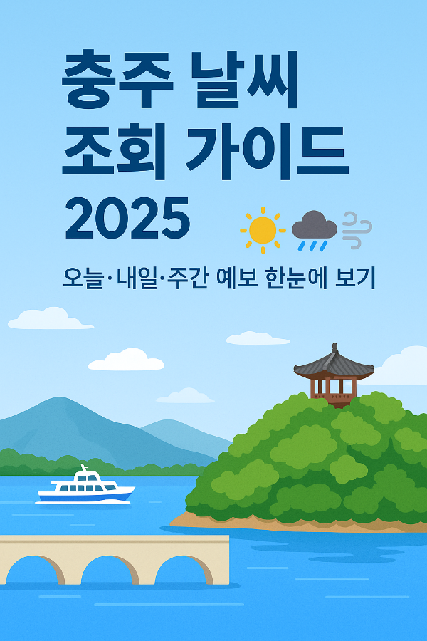 충주시 날씨조회